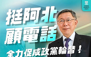藍營下達灌票令、民眾黨疾呼「幫阿北顧電話」：綠粉號召誤導民調