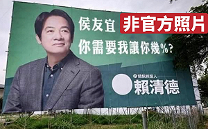 網傳賴清德掛「侯友宜你需要我讓你幾%」看板　競辦澄清：網友Kuso的梗圖