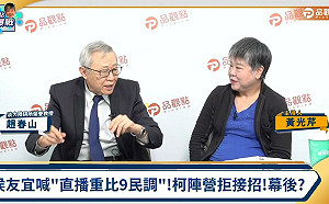 提及「賴蕭配」  趙春山：可沖淡疑美論  但「雙獨」對兩岸關係鐵定更壞 