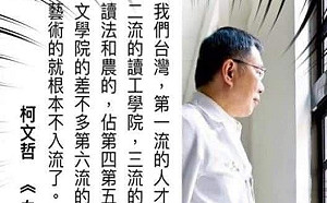 「第一流」搭「不入流」？柯文哲著作自打臉 鄭弘儀嘆：看不到車尾燈