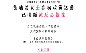 列民眾黨不分區名單 媒觀：徐瑞希為現任公視董事應立即請辭