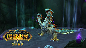 《魔獸世界》經典版「探索賽季」現已推出