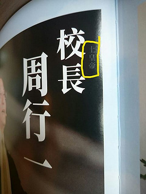 畢冊校長被印「土皇帝」 政大：相信學生無心之過