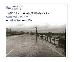 二重疏洪道積水封閉道路