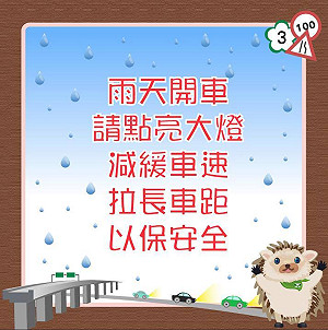 雨天開車  一圖秒懂六大行車安全須知