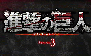不用再等四年！《進擊的巨人》2018推第三期動畫！