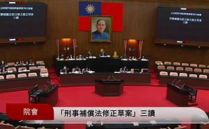 立院三讀》外國人與無國籍人皆可聲請冤獄補償 