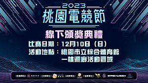 2023桃園電競節頒獎典禮與桃園璞園領航猿主場賽事同台登場