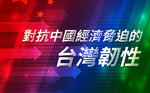 對抗中國經濟脅迫的台灣韌性  台灣安保協會邀各界專家舉辦座談會　