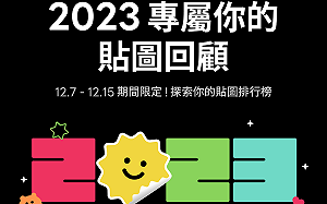 LINE貼圖年度榜單揭曉 台灣用戶年平均傳送1235張