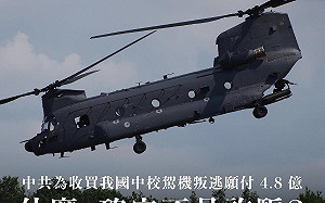 楊宏基觀點》「飛官駕直升機降山東艦」是笑話 不思誤謬、不辨真偽才是國安危機