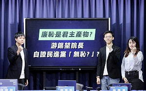 游錫堃稱廉恥是「君主政治產物」 國民黨諷：民主時代不用廉恥？　