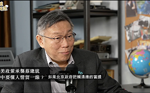 柯文哲：我們不需要親中 但也不需美國每句話照單全收