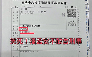 被告民事竟回譏「笑死」 王鴻薇：潘孟安怕被法院認證不敢告刑事