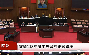 中央政府總預算歲出2兆8817億元今三讀 共刪減299億元