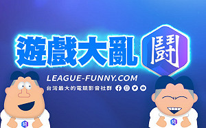 跨足遊戲社群平台經營！華義國際取得「遊戲大亂鬥」平台