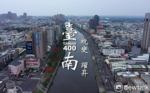 市府新影片迎接台南400  細數台南建設為下一個400年奠基