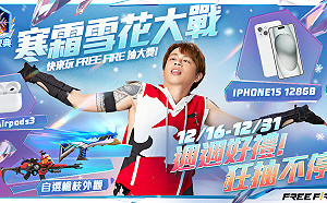 最帥火男來襲！《Free Fire》寒霜慶典 送好康