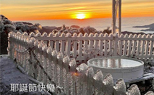 玉山氣象站出現「冰晶圍籬」！鄭明典曬雪地日出照網讚：真美