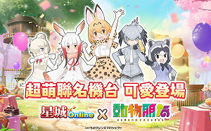 超萌聯動！《星城Online》×《動物朋友3》聯名機台可愛登場