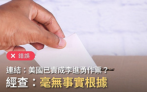 美國已責成「作票」？事實查核中心：沒有事實根據