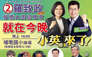 小英來了！羅致政板橋大團結晚會 總統、閣揆都來相挺