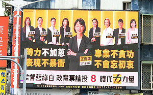 小黨衝政黨票 時代力量北市掛看板諷「藍白合」