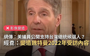 美聯邦眾議員為某黨總統候選人拉票？事實查核：影音變造、錯誤訊息