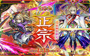 《怪物彈珠》歡慶新年！全新限定角色「正宗」於超獸神祭震撼登場