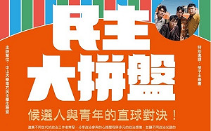 藍選將跨區合體 郭倍宏今晚邀網紅與年輕人對談