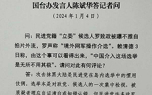 投書》羅致政放心了！？只要國台辦說沒有 就一定有