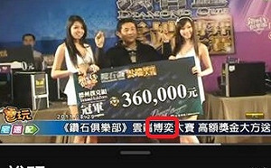 （影）「鑽石俱樂部」辦獎金200萬博弈大賽！網銀公佈影片：智冠還要硬拗非博弈？