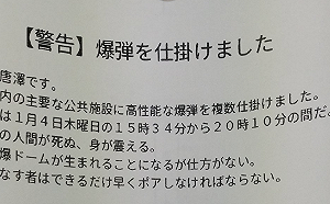 日本多政府機關收「炸彈威脅」警啟動緊急調查