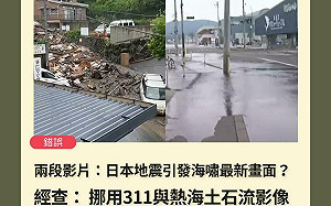 搜尋能登地震出現311海嘯？網上頻現「移花接木」影像 查核中心提供驗證3妙招
