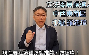 不是巧遇不是路過 柯文哲錄製影片推薦羅廷瑋