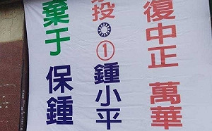 鍾小平掛棄保看板喊「棄于保鍾」 于美人下午按鈴申告