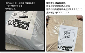 「挺柯標語」竟印上超商出貨單？！四叉貓揭真相：恐害賣家違法  被罰50萬