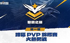 集結 4 大賽區、16 支戰隊！《黎明覺醒》即將舉辦跨區電競賽事