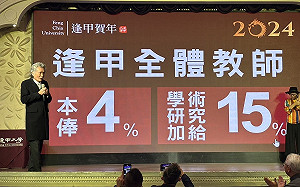 逢甲大學全面調薪 教師學術研究加給15%職員整體加薪8% 