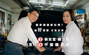 謝龍介、柯志恩擔綱演出 藍營推新競選廣告：「換好師傅，才有未來！」 