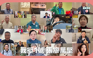 張廖萬堅反抹黑影片上架 二天募集逾三百回傳力挺