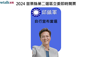 不斷更新》苗栗縣第二選區 邱鎮軍自行宣布當選