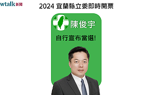 不斷更新》宜蘭縣選區 陳俊宇自行宣布當選