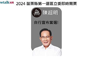不斷更新》苗栗縣第一選區 陳超明自行宣布當選