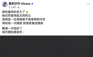 愛莉莎莎發「全黑文」！ 支持阿北是這一生不後悔的決定