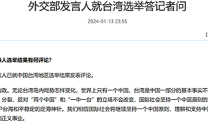 談台灣大選 中國外交部稱一中原則是和平定海神針