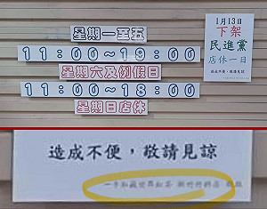 店休公告「下架民進黨」！ 連鎖飲料店槓綠營支持者 總公司：我們不樂見