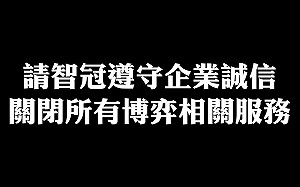 敢說要敢做！網銀挑明要智冠守誠信：即刻關閉旗下博弈服務，好嗎？