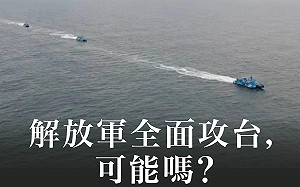 美國最新威脅評估：解放軍加快對台軍事行動節奏