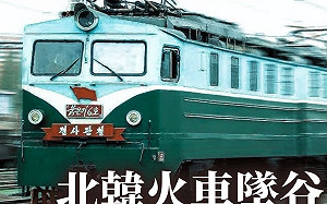 只有高幹倖存！北韓火車墜入山谷逾400人亡 封鎖消息至今才爆出